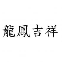 龍鳳吉祥