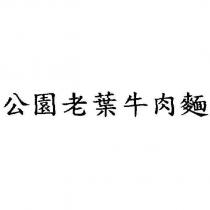 公園老葉牛肉麵