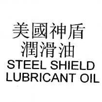 STEEL SHIELD LUBRICANT OIL 美國神盾潤滑油