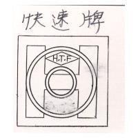 快速牌