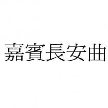嘉賓長安曲