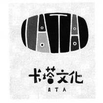 卡塔文化 ATA 及圖
