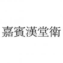 嘉賓漢堂衛