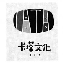卡塔文化 ATA 及圖