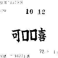 可口口喜