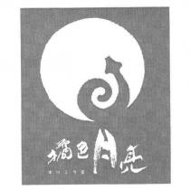 橘色月亮 文化工作室及圖