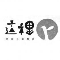 這裡 r 原味工藝聚落及圖