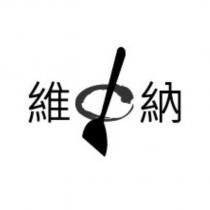 維納及圖