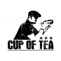 來杯茶 CUP OF TEA 及圖