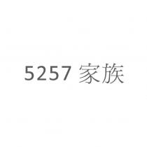 5257 家族