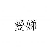 愛娣