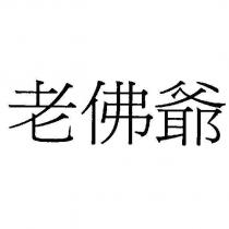 老佛爺