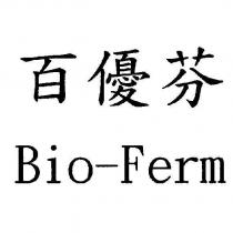 百優芬 Bio-Ferm