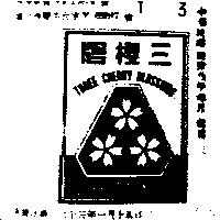 三櫻牌及圖
