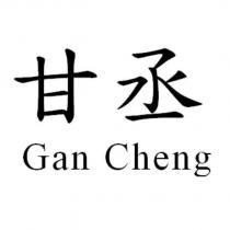 甘丞 Gan Cheng