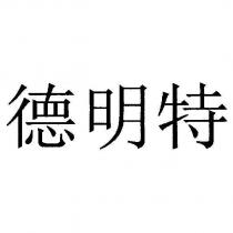 德明特