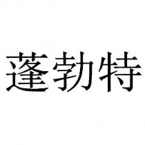 蓬勃特