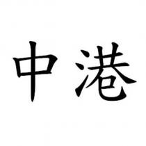 中港