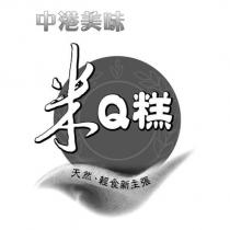中港美味 米 Q 糕及圖 天然 輕食新主張