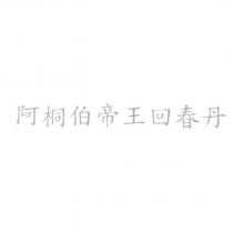 阿桐伯帝王回春丹