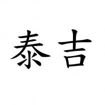 泰吉