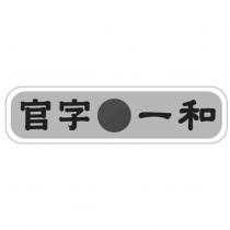 官字一和及圖