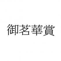 御茗華賞
