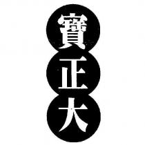寶正大及圖