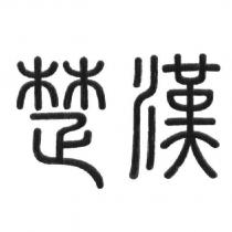 楚漢