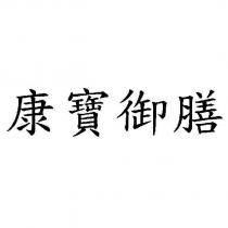 康寶御膳