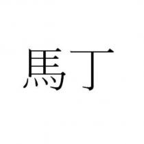 馬丁