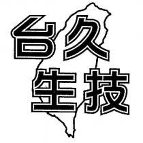 台久生技 及圖