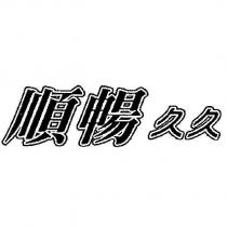 順暢久久