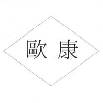 歐康及圖