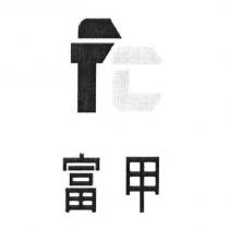 fc 富甲及圖