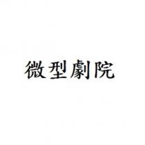 微型劇院