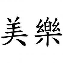 美樂