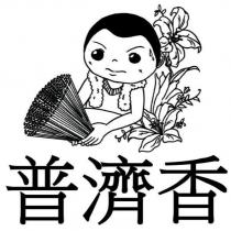 普濟香及圖