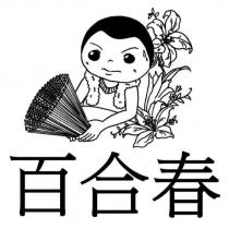 百合春及圖