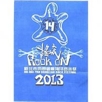 2013 14 新北市貢寮國際海洋音樂祭 搖滾 ROCK ON HO-HAI-YAN GONGLIAO ROCK FESTIVAL 及圖