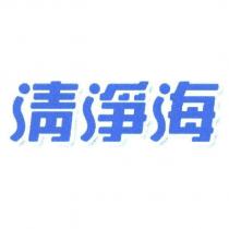 清淨海