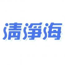 清淨海