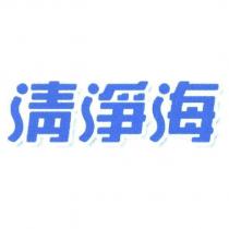清淨海