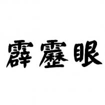 霹靂眼