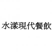 水漾現代餐飲