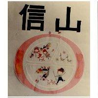 信山及圖