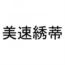 美速綉蒂