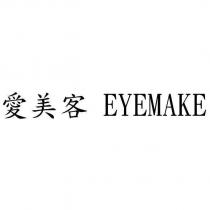 愛美客 EYEMAKE