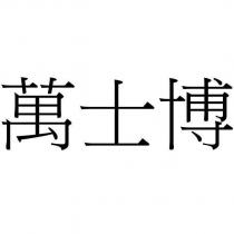 萬士博