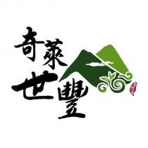 奇萊世豐及圖
